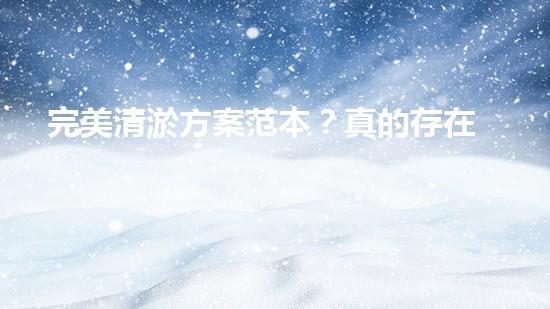 完美清淤方案范本？真的存在嗎！